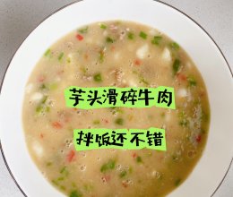 芋头滑碎牛肉的做法