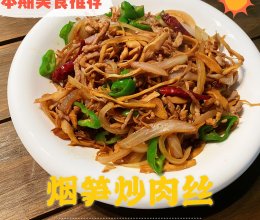 烟笋炒肉丝(下饭菜)的做法