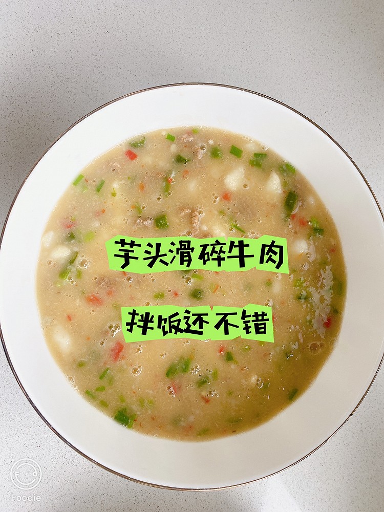 芋头滑碎牛肉的做法