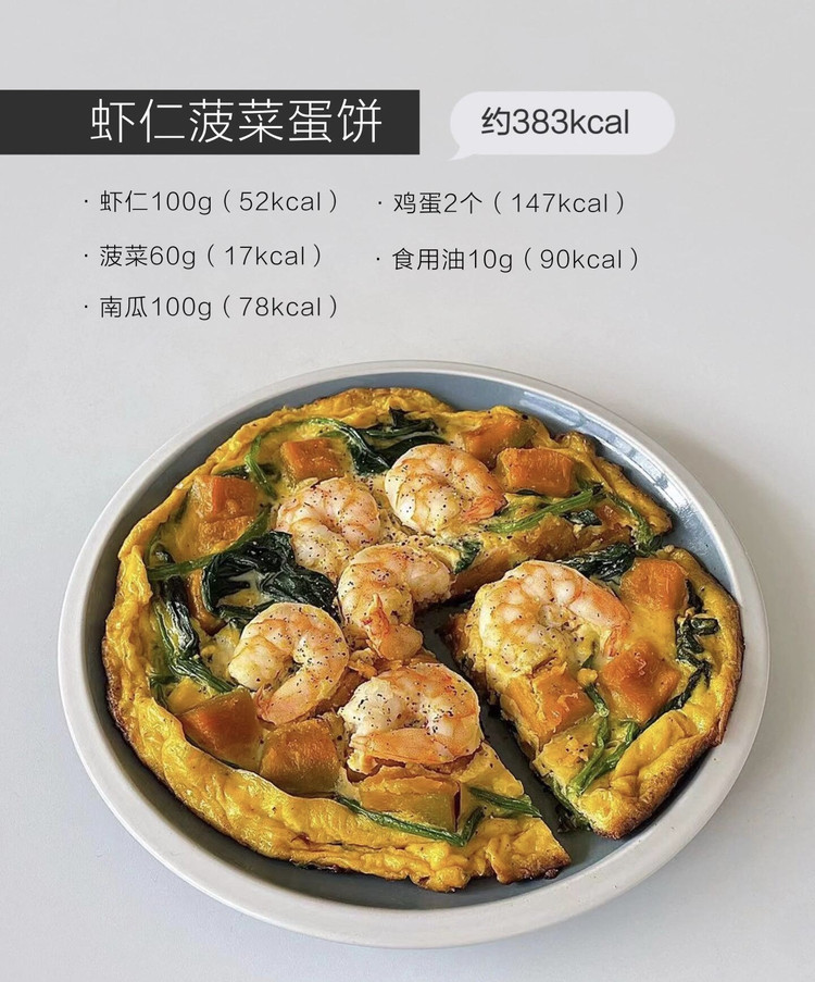 家常减脂菜谱：虾仁菠菜蛋饼 减肥必备的做法