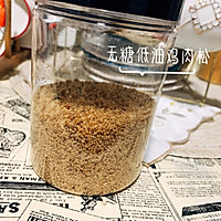 无糖低油鸡肉松的做法图解9