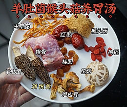 羊肚菌猴头菇养胃汤！饮食不规律、胃痛、胃酸胃溃疡喝它的做法