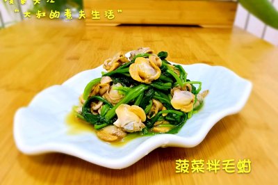 菠菜拌毛蚶