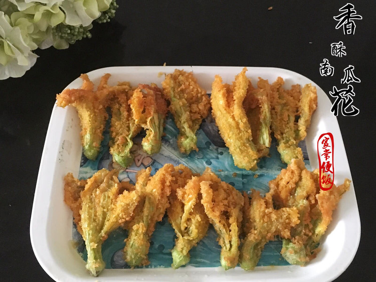香酥南瓜花的做法