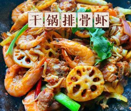 #感恩节烹饪挑战赛#干锅排骨虾的做法
