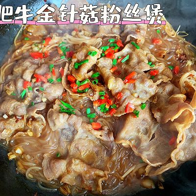 肥牛金针菇粉丝煲