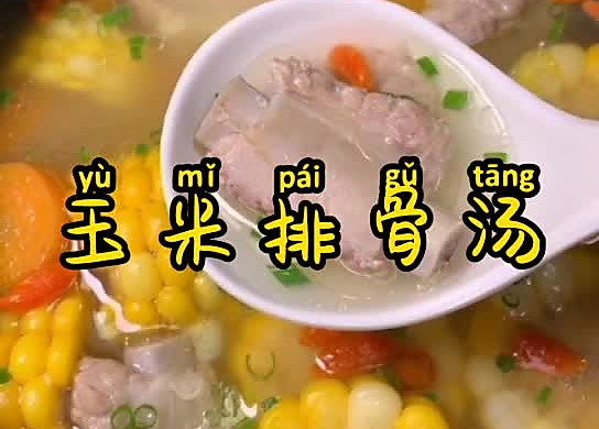 玉米排骨汤