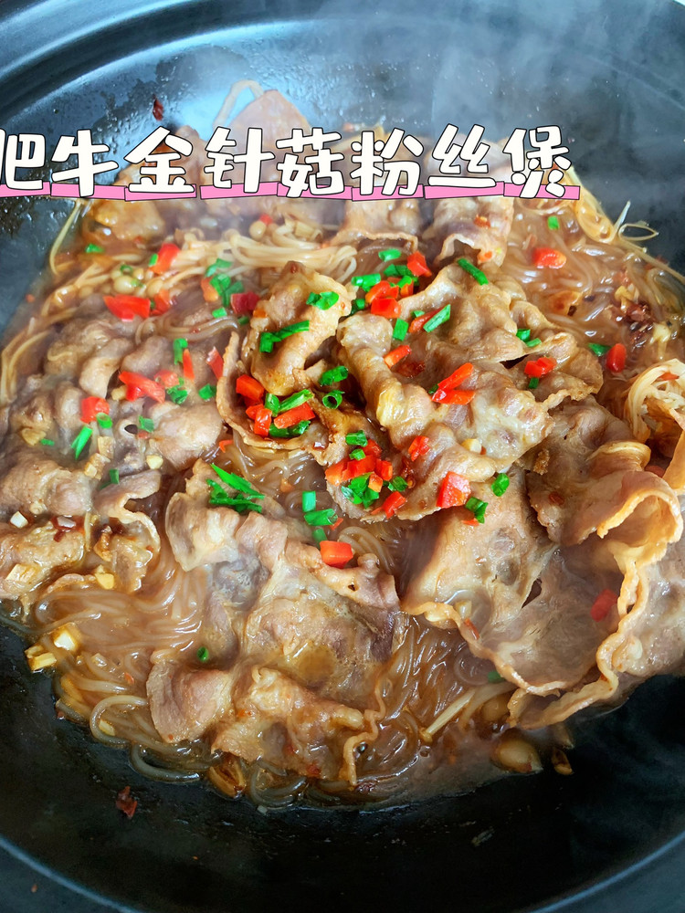 肥牛金针菇粉丝煲的做法