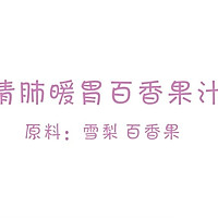 润肺暖胃百香果汁的做法图解1