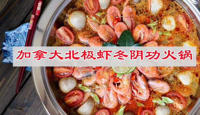 用妙手烹万物，加拿大北极虾冬阴功火锅，香辣爽口！！