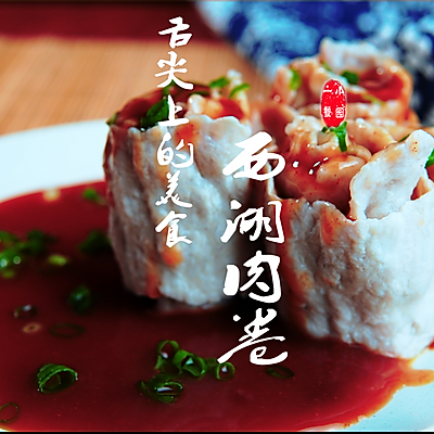 西湖肉卷