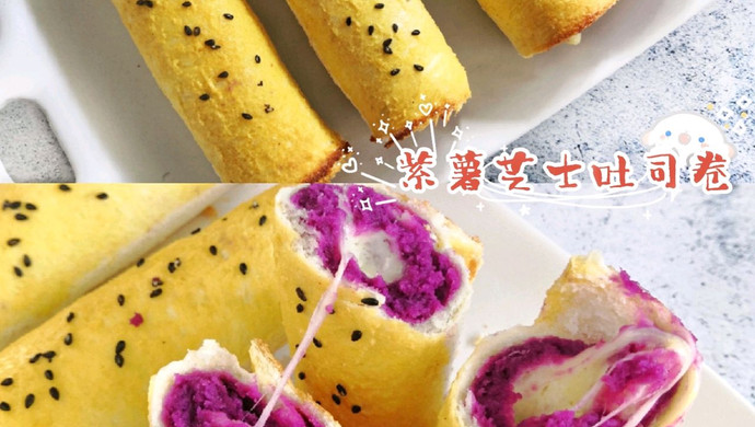烤箱极简美食 | 紫薯芝士吐司卷，吐司片花样吃法