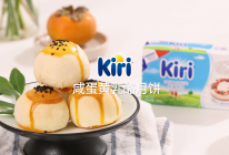 Kiri®咸蛋黄乳酪月饼的做法