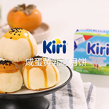 Kiri®咸蛋黄乳酪月饼