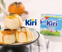 Kiri®咸蛋黄乳酪月饼的做法