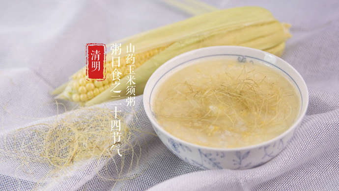 粥日食丨山药玉米须粥