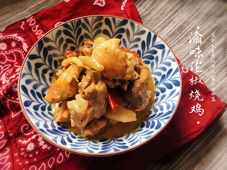 渝味泡椒烧鸡|销魂口味菜的做法