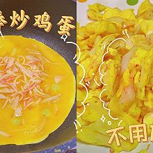 低卡炒菜｜蟹肉棒炒鸡蛋