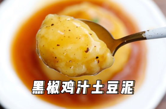 ?KFC同款黑椒鸡汁土豆泥～零难度五分钟学会!的做法