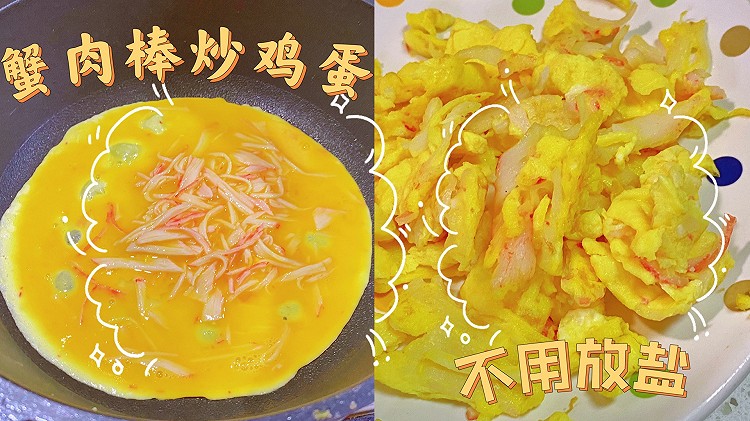 低卡炒菜｜蟹肉棒炒鸡蛋的做法