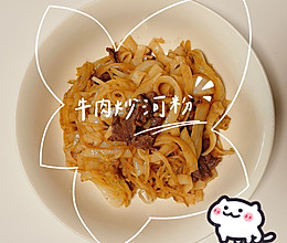挑食版牛肉炒河粉的做法