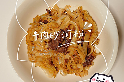 挑食版牛肉炒河粉