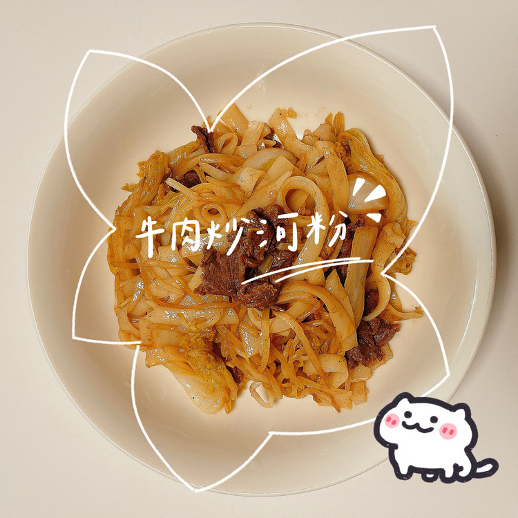 挑食版牛肉炒河粉的做法