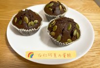 巧克力麦芬蛋糕的做法