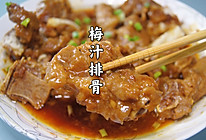#少盐饮食 轻松生活#梅汁蒸排骨的做法