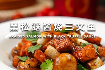 黑松露酱烧三文鱼