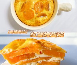 红薯烤蛋奶（无油无糖）❗️奶香软糯/宝宝辅食的做法