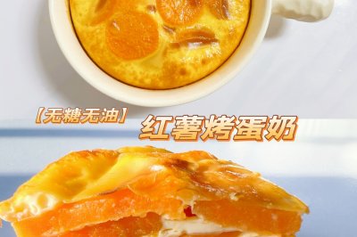红薯烤蛋奶（无油无糖）❗️奶香软糯/宝宝辅食