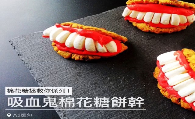 棉花糖吸血鬼饼干