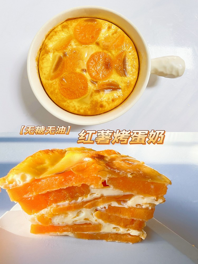 红薯烤蛋奶（无油无糖）❗️奶香软糯/宝宝辅食的做法