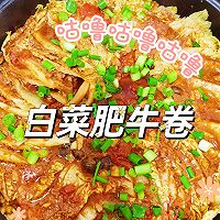 下饭菜系列 白菜肥牛卷的做法图解7