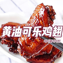 黄油可乐鸡翅