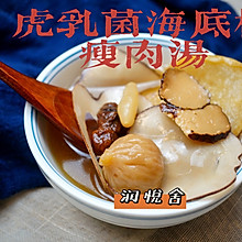 虎乳菌海底椰润肺止咳瘦肉汤、专治久咳不愈