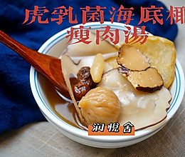 虎乳菌海底椰润肺止咳瘦肉汤、专治久咳不愈的做法