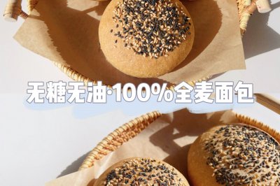 无糖无油全麦面包（100%全麦）❗️超低脂面包