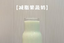 #夏日多巴胺饮品#减脂果蔬奶的做法