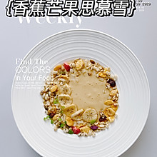 香蕉芒果思慕雪