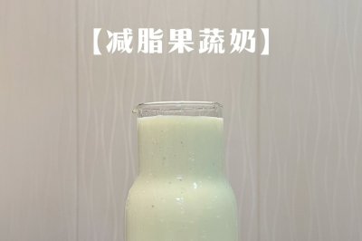 减脂果蔬奶