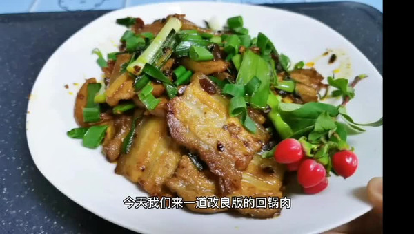 改良版的回锅肉