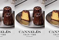 Cannelé可露丽｜一次挑战成功的做法