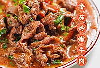 牛肉嫩滑的秘诀之番茄炒牛肉#牛气冲天#的做法