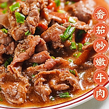 牛肉嫩滑的秘诀之番茄炒牛肉#牛气冲天#