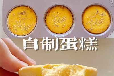 自制蛋糕