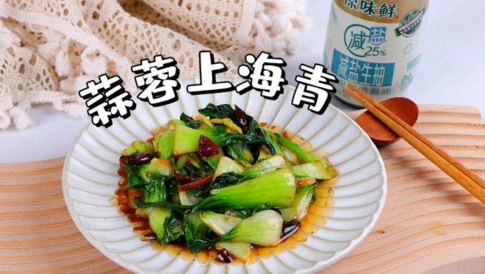 蒜蓉上海青 清爽可口下饭菜