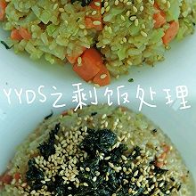 YYDS之剩米饭处理