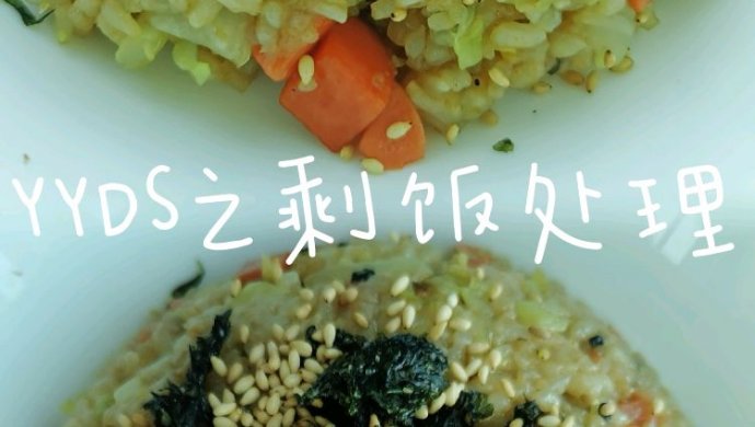 YYDS之剩米饭处理